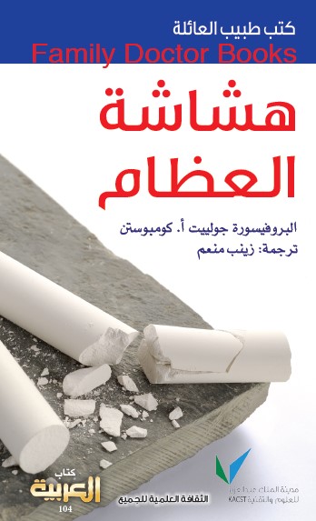 هشاشة العظام